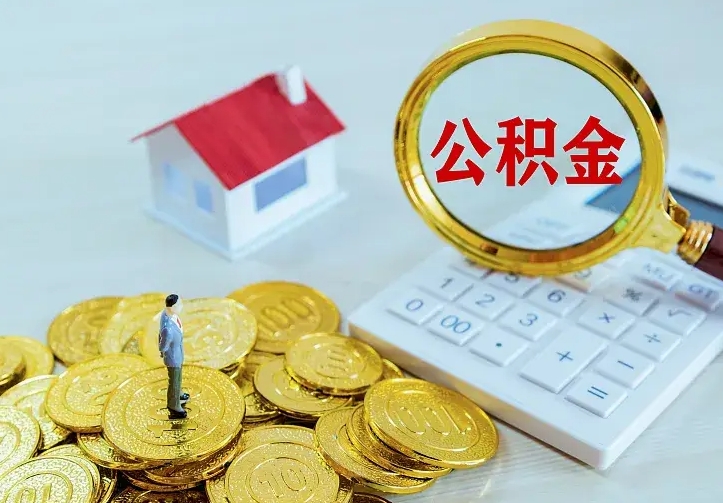 百色离开怎么取公积金（离开一个城市取走住房公积金）